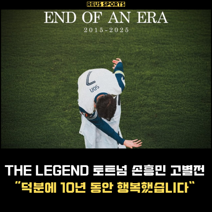 <b>손흥민</b> 토트넘 <b>고별전 눈물</b> 10년 동안 덕분에 행복했습니다