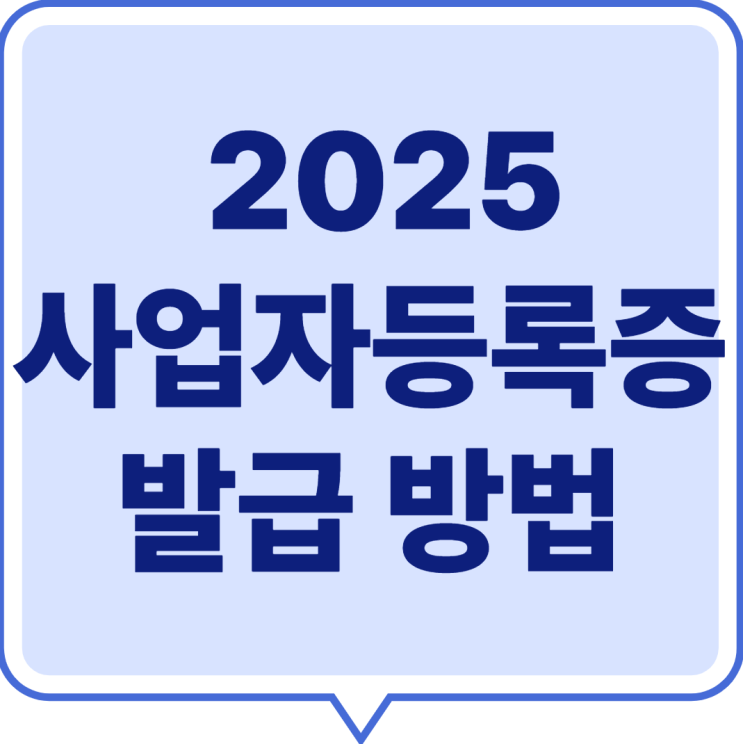  25 사업자등록증 발급 방법 - 3분만에 끝. (온라인 발급) 세무서, 필수 서류