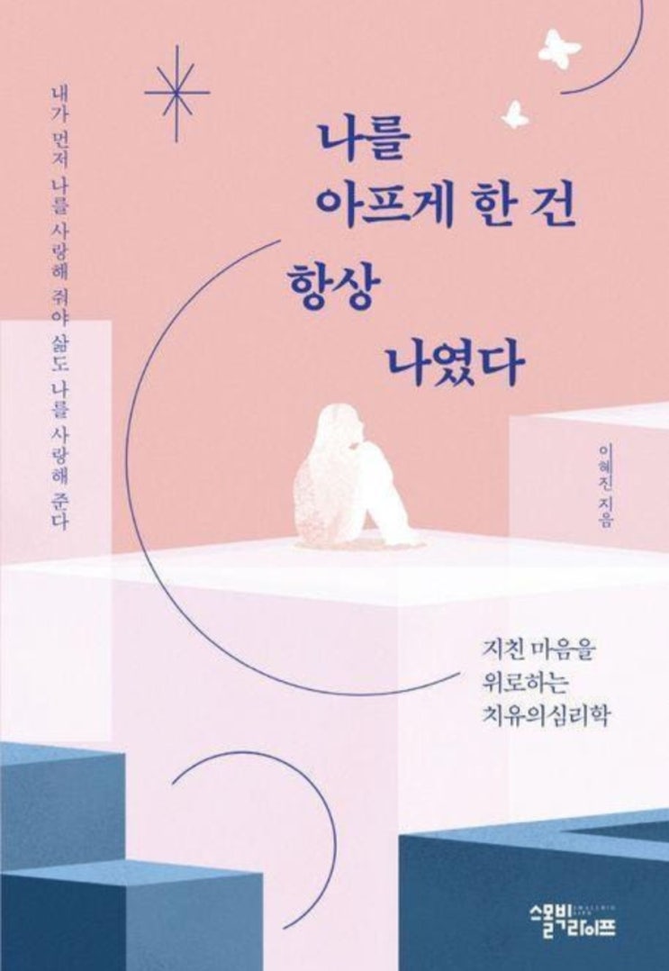  나를 아프게 한건 항상 나였다(저자 이혜진)책리뷰