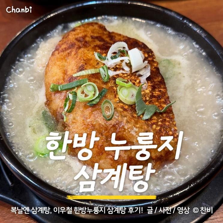  충남 홍성 이우철 한방누룽지 삼계탕 맛집 복날 후기