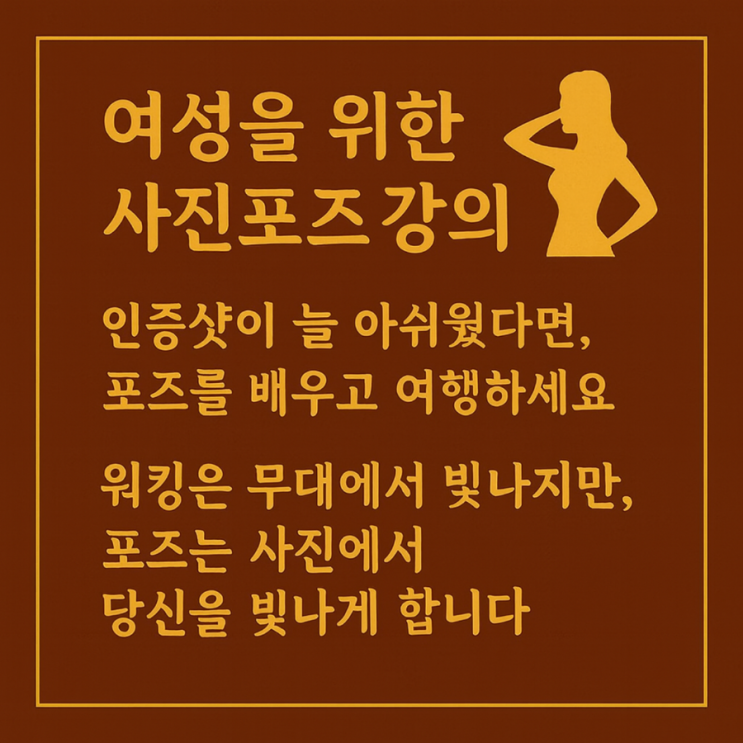  포즈만 바꿨을 뿐인데, 사진이 달라졌어요