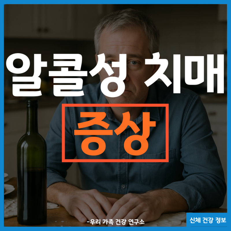 알콜성 치매 증상 초기 징후와 진행 과정