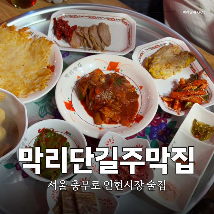  서울 충무로 술집 인현시장 노포 감성 막리단길주막집