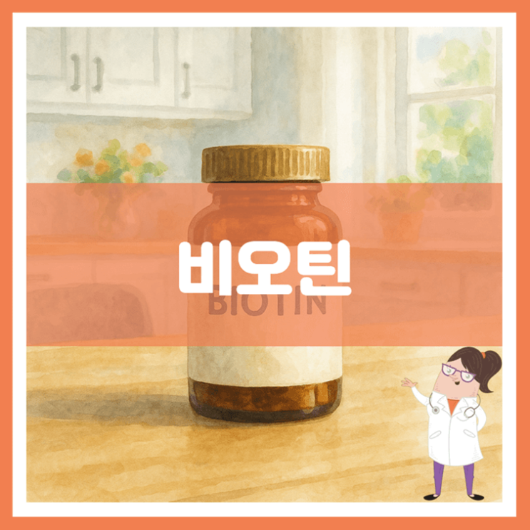  비오틴 5가지 효능 섭취방법 부작용
