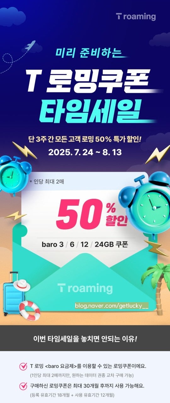 중국여행시 필수인 로밍서비스! SKT 유저들 꼭 T로밍 할인받으세요 50%할인쿠폰받는 방법과 등....