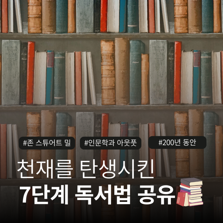 천재가 되는 비밀! 존 스튜어트 밀의 7단계 독서법