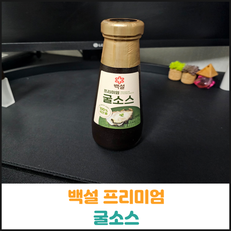  백설 프리미엄 굴소스 후기