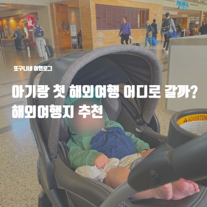  아기랑 첫 해외여행 어디로 갈까? 해외여행지 추천