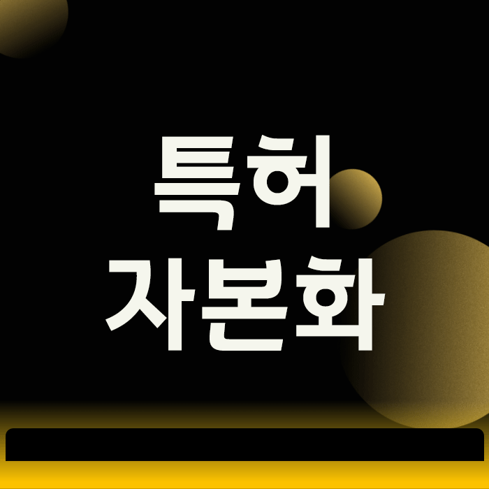  특허 자본화, 대표님 가지급금 문제의 가장 현명한 해법