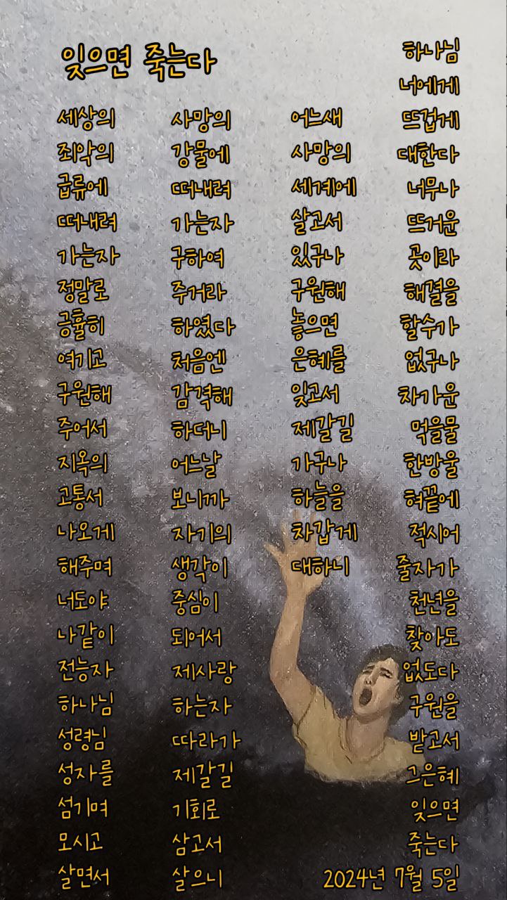  jms 정명석목사 영감의시 ㅡ 잊으면 죽는다