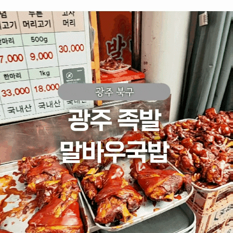  광주 말바우족발 말바우국밥 가성비족발
