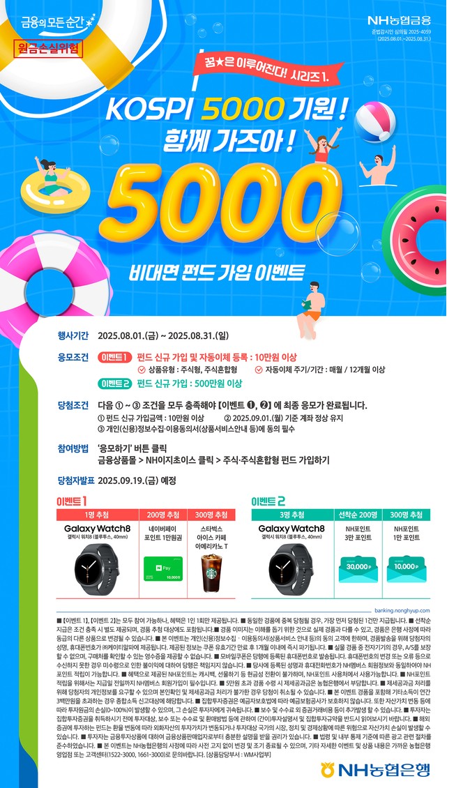 “코스피 5000 가즈아~” 농협<b>은행 비대면 펀드</b> 가입하면... 