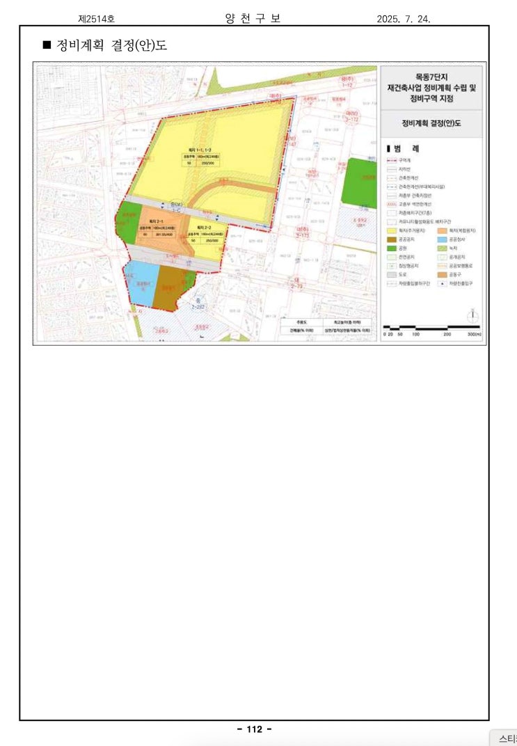  목동7단지 아파트 재건축사업 정비계획 수립 및 정비구역 지정(안) 재공람 공고