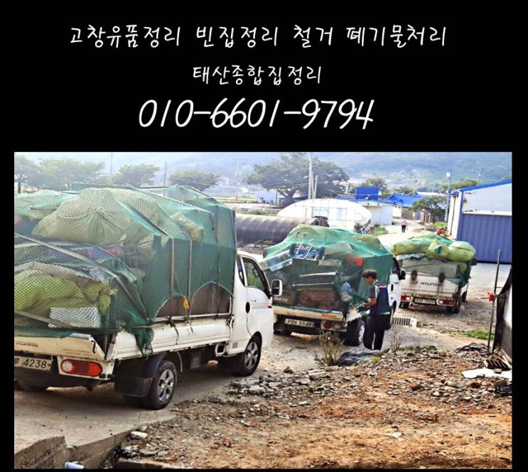 고창 빈집 유품정리 폐기물 처리 비용 책정  창고 마당 헌 옷 헌이 불