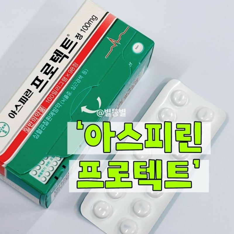 약국 아스피린 프로텍트정 100mg 가격 효능 출혈 중단시기