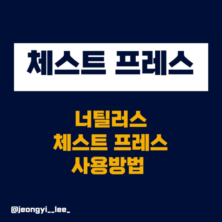  양산 헬스장 너틸러스 레버리지 체스트프레스 사용 방법