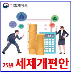  25년 세제개편안 (ft. 다자녀가구 소득공제) : 주식양도세, 하향반대국민청원, 대주주기준, 연금소득원천징수세율, 예체능학원비, 월세, 교육비, 고향사랑기부금, 청년미래적금