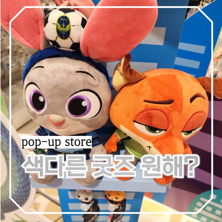 여의도역 근처 즐길거리 더현대 K리그*<b>주토피아 팝업스토어</b>... 