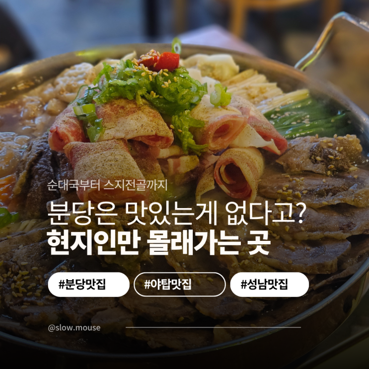  분당 야탑 숨은 맛집 현지인이 몰래가는 곳 BEST3