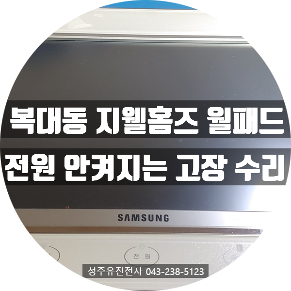   전원이 들어오지 않는 삼성 홈비타 월패드…“아답터 문제일까요? 아니면 월패드 자체 고장일까요?”— 청주시 복대동 지웰홈즈 아파트 수리 사례 —