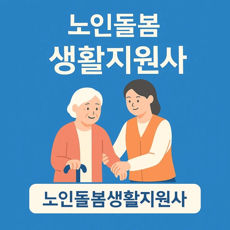 노인돌봄생활지원사 자격증 취득부터 채용공고 급여까지 7가지 총정리