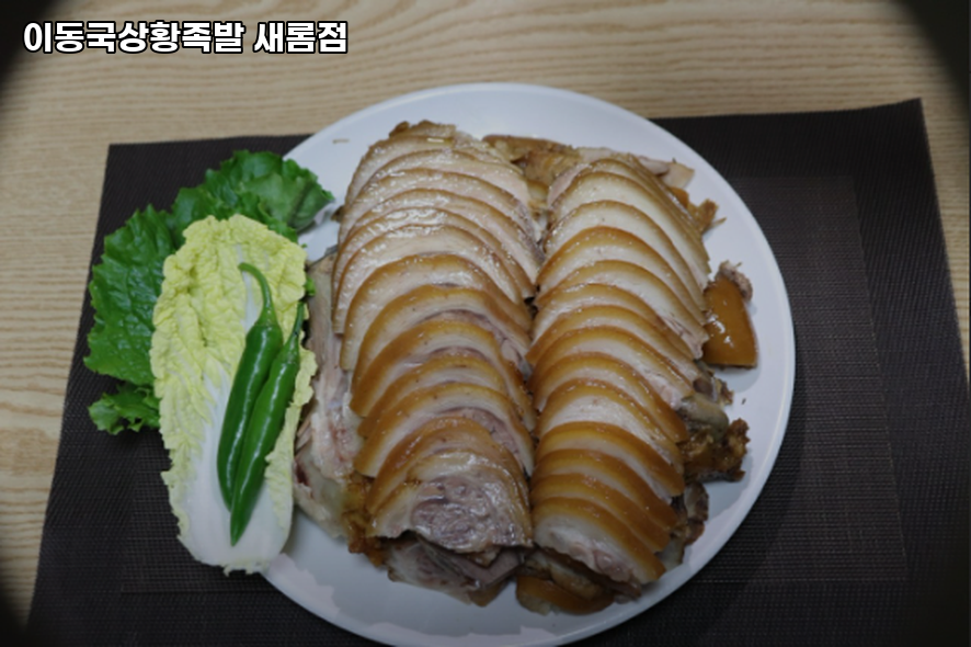 이동국상황족발 새롬점 사진 1