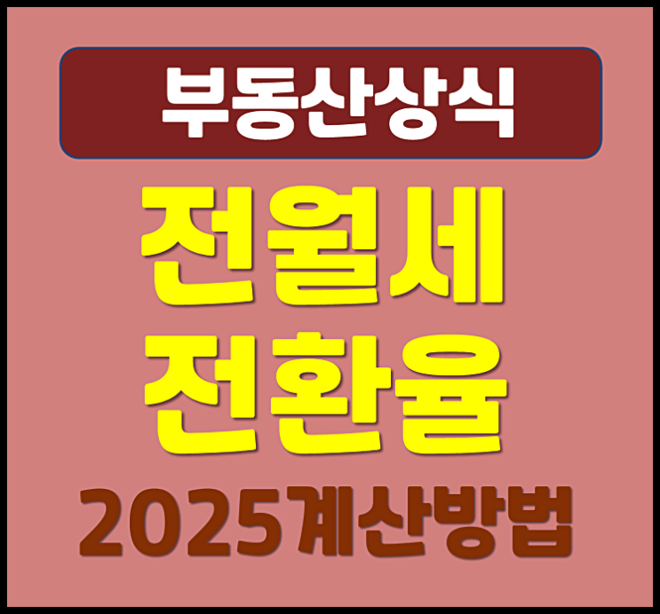 전월세 전환율 쉽게 계산방법 공식 (2025년 최신)