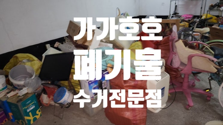  백석동 가정폐기물 창고정리 생활폐기물 방문수거 한번에 해결