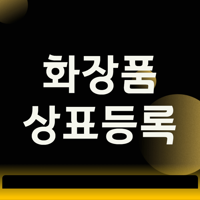  화장품상표등록, 성공하는 브랜드는 무엇이 다를까?