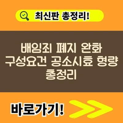  배임죄 폐지 완화 구성요건 공소시효 형량 총정리