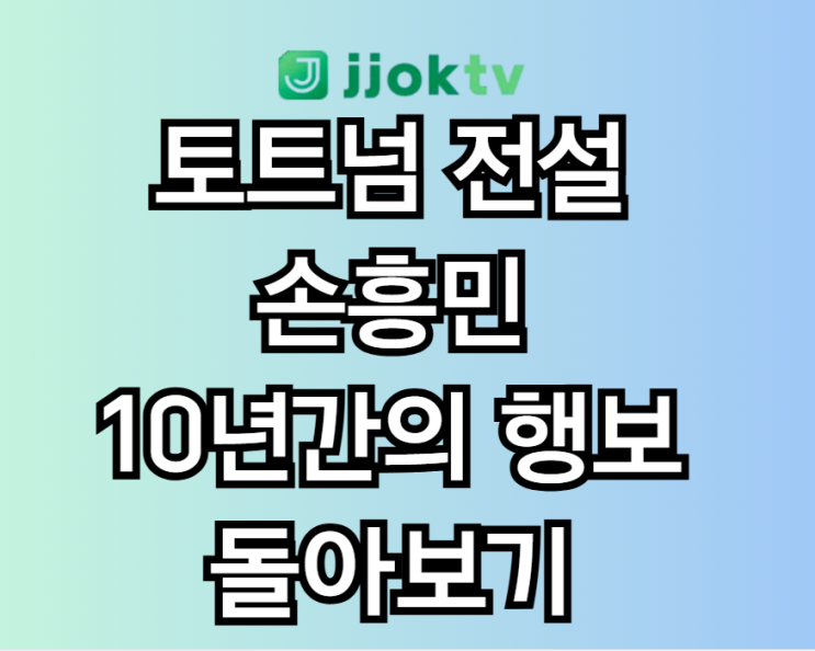 <b>손흥민</b>, 토트넘과 결별 후 LAFC 간다 – 토트넘 10년간의 행보... 