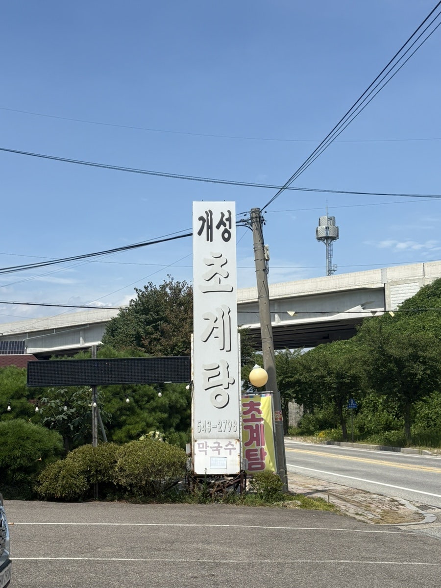 개성초계탕 사진 1