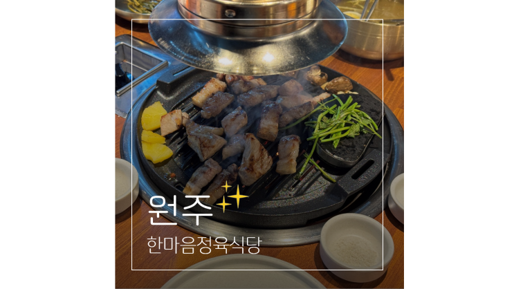  원주 기업도시 맛집 강원도 여행길 가볼만한곳 한마음정육식당