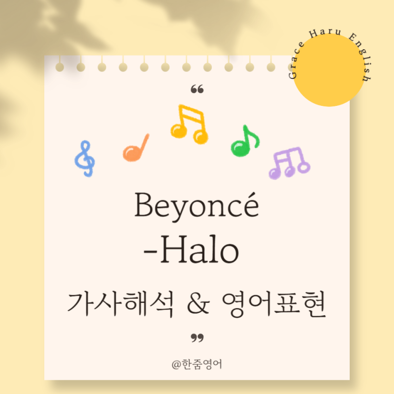 Halo - Beyonce 비욘세 가사 해석 & 영어표현 4가지