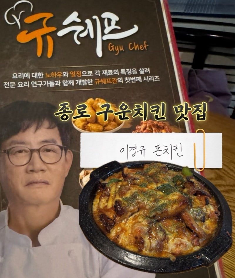 종로5가 구운치킨맛집, 이경규 돈치킨 종로5가점