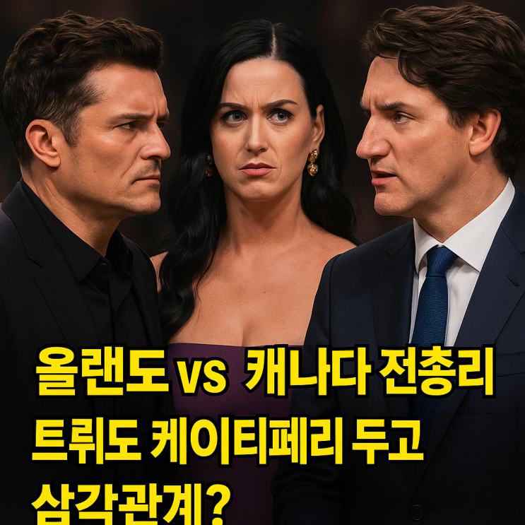   올랜도 블룸 vs 트뤼도 캐나다 전 총리?!케이티 페리 두고 벌어진 “Firework 전쟁” 총정리