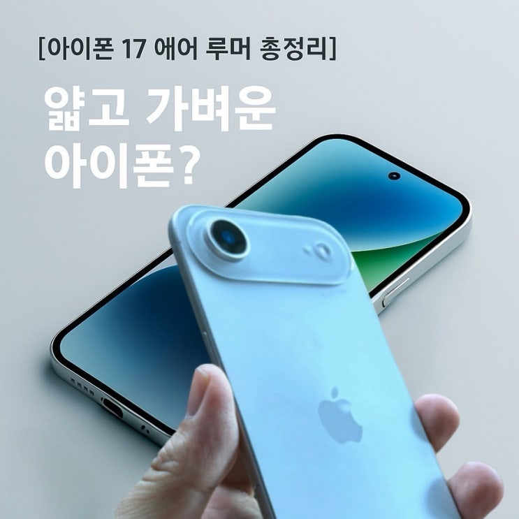  아이폰 17 에어 루머 총정리｜출시일/디자인/스펙 변화