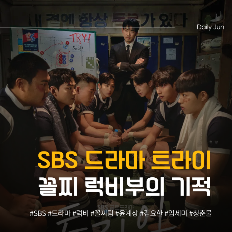  SBS 드라마 트라이 꼴찌 윤계상 럭비부의 기적