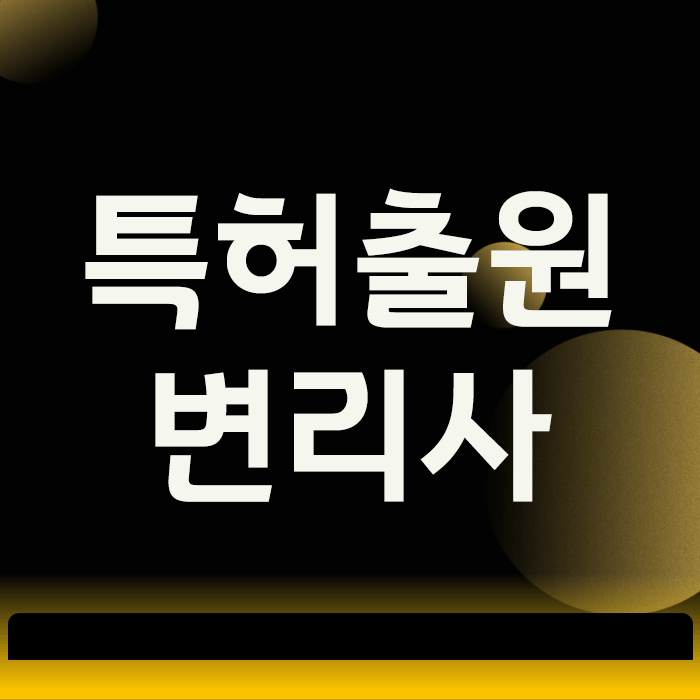  특허출원변리사, 수임료 아끼려다 특허를 잃는 실수