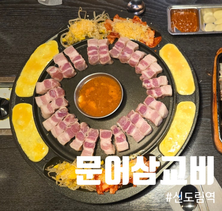  신도림삼겹살 문삼세트 후기! 문어부인삼교비 맛집 리뷰 후기