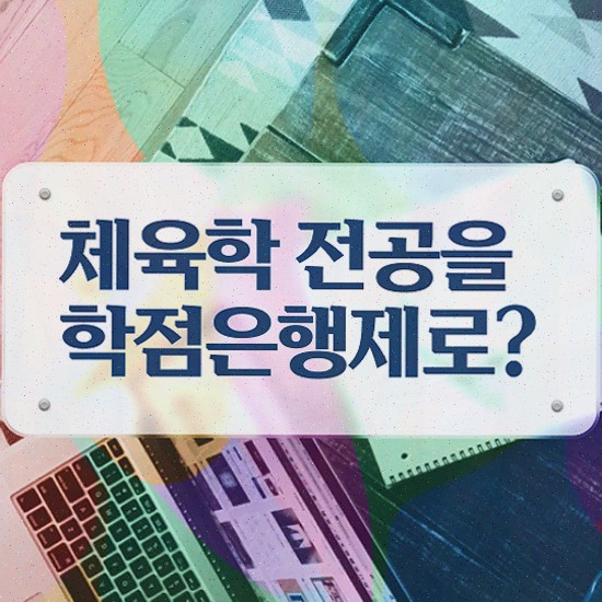  건강운동관리사 , 채육학학사 무경력 고졸도 갖췄던 전략