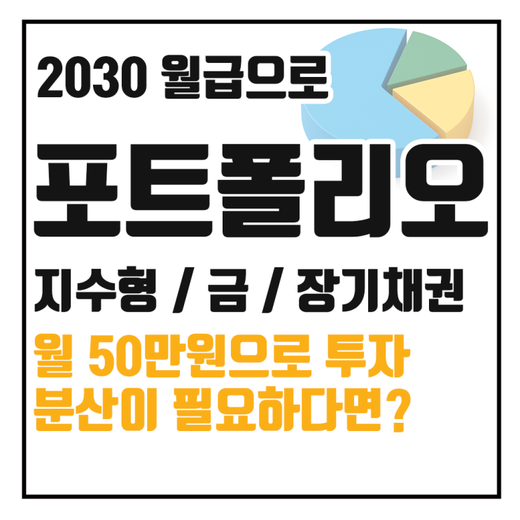  2030 직장인을 위한 50만 원 ETF 포트폴리오 설계법