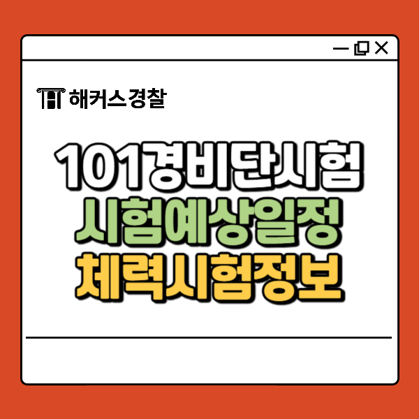  101경비단 시험 대비법! 체력 준비 포인트까지 한눈에 정리