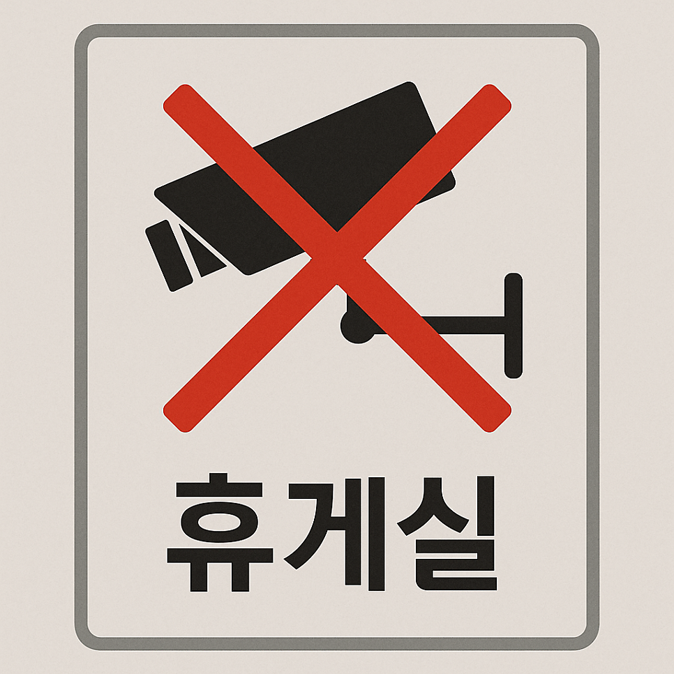 [울산 변호사] 사업장 CCTV 설치, 기업의 불법 감시로 오해받지 않으려면?