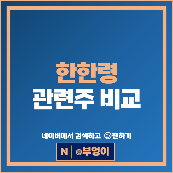 중국 한한령 관련주 엘지생활건강 하이브 주가 한국화장품 크래프톤 주식