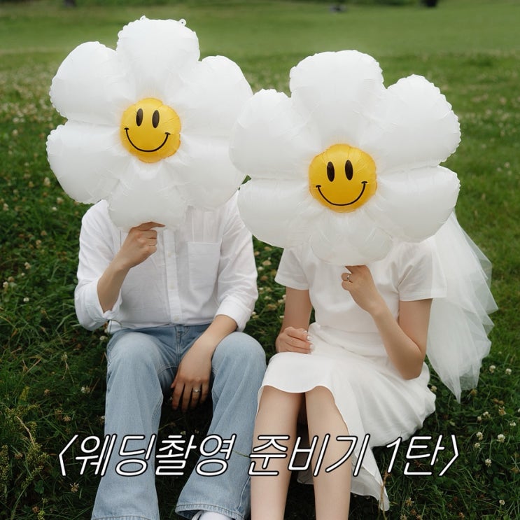  [W15] 플래너 없이 웨딩 촬영_1탄 / 웨딩촬영 준비물, 촬영 소품 리스트