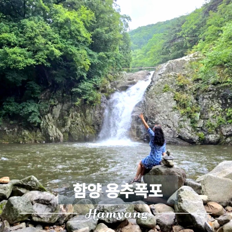 경남 여름 여행 가볼만한곳 / 함양 용추폭포 용추계곡 취사 물놀이 휴가 가는길 주차장