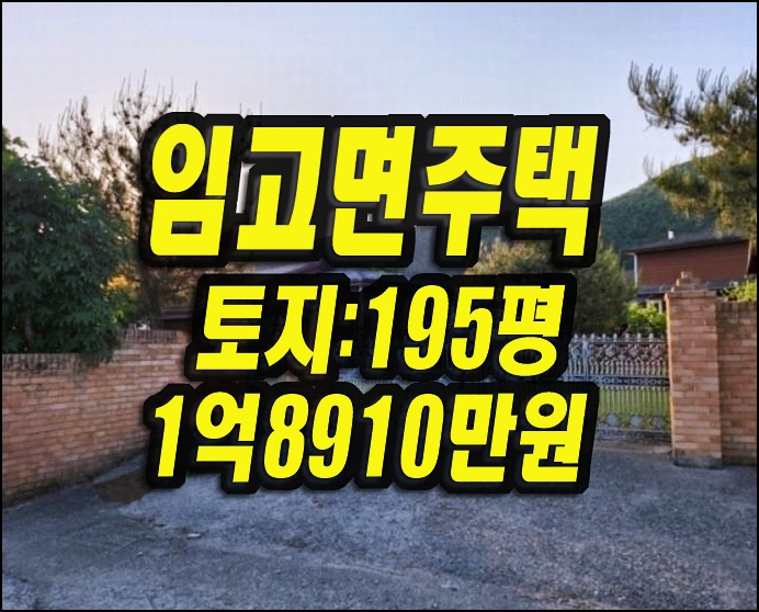  영천 임고면 금대리 주택경매 매매 전원주택