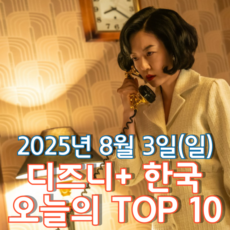  [디즈니+ 한국] 오늘의 TOP 10 - 2025년 8월 3일(일)