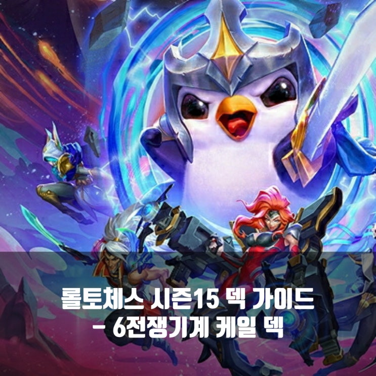  롤토체스 1티어덱 : 6전쟁기계 케일 덱